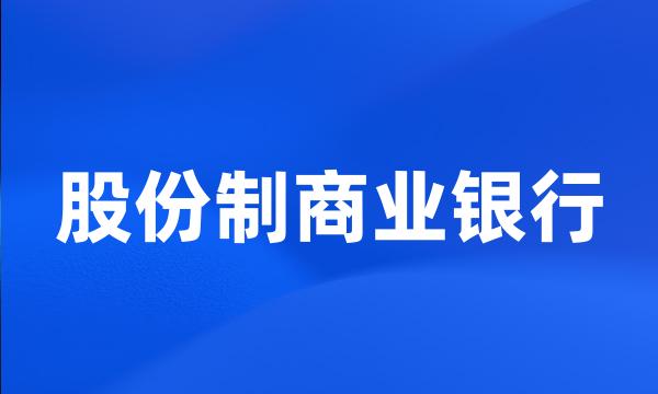 股份制商业银行