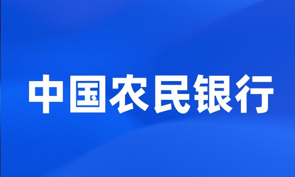 中国农民银行