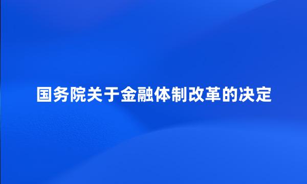 国务院关于金融体制改革的决定