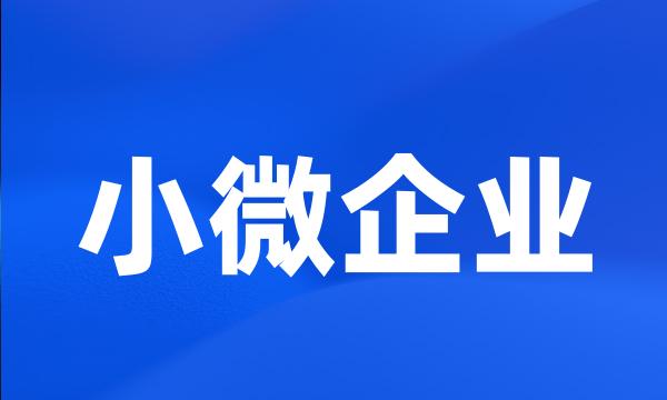 小微企业