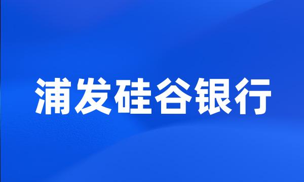 浦发硅谷银行