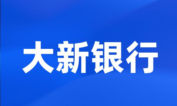 大新银行