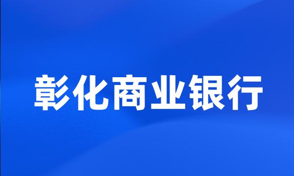 彰化商业银行