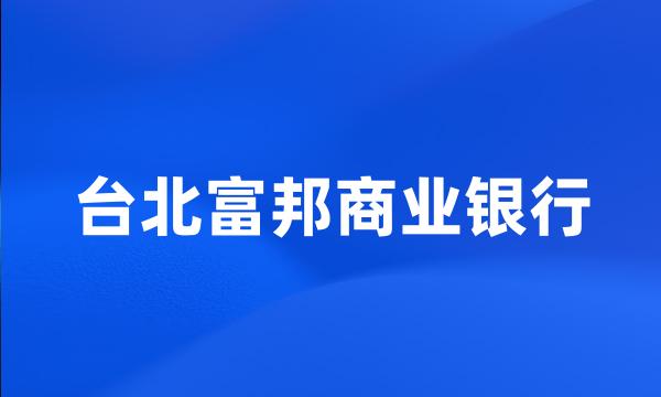 台北富邦商业银行