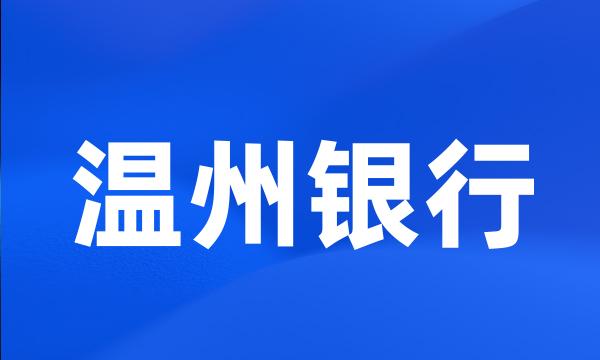 温州银行