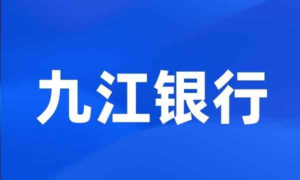 九江银行