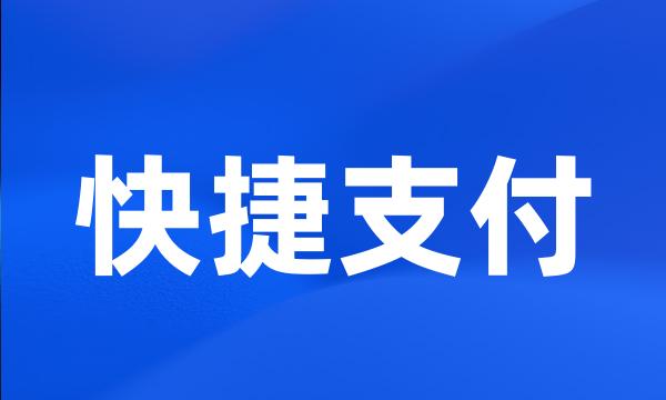 快捷支付