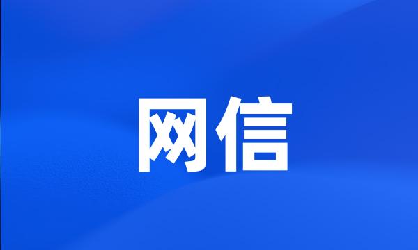 网信