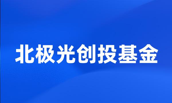 北极光创投基金