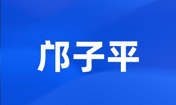 邝子平