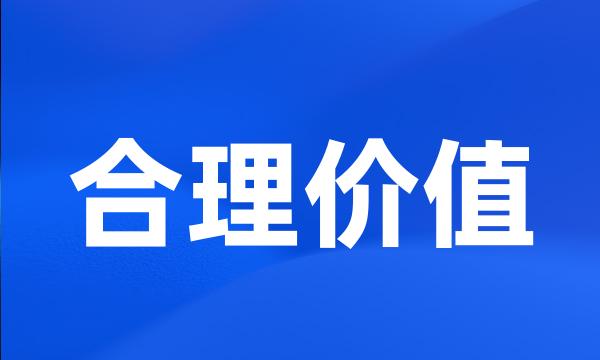 合理价值