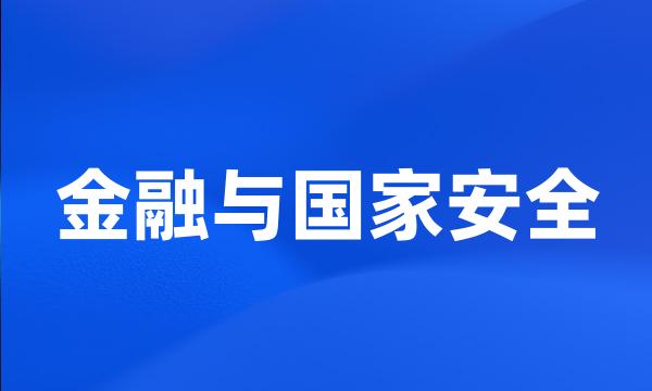 金融与国家安全