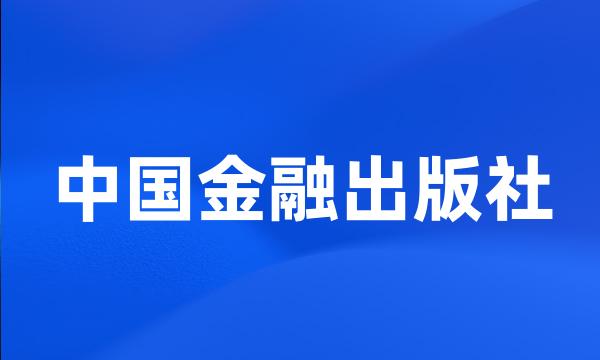 中国金融出版社