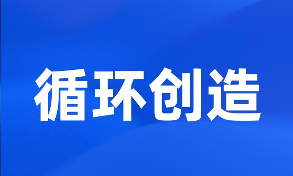 循环创造