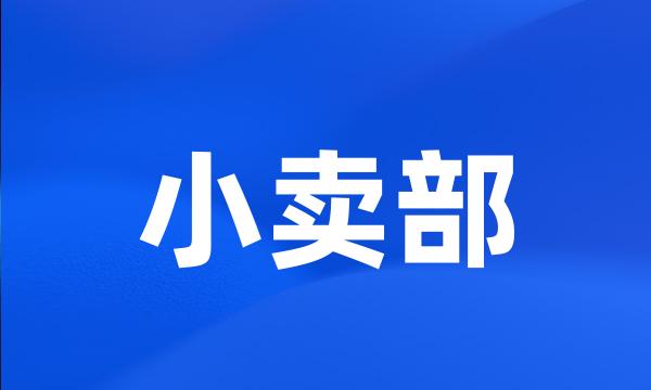 小卖部