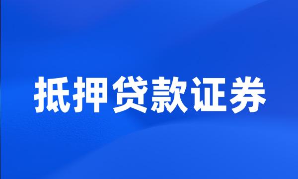 抵押贷款证券