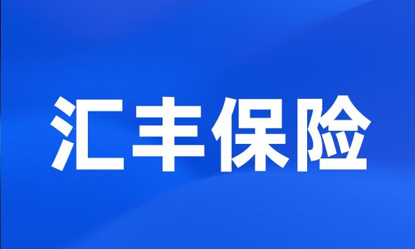 汇丰保险