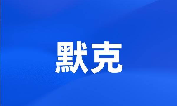 默克