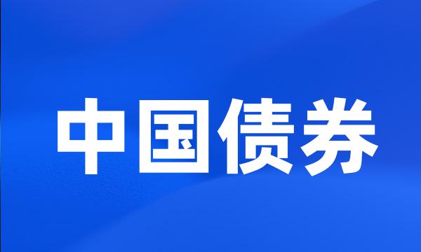 中国债券