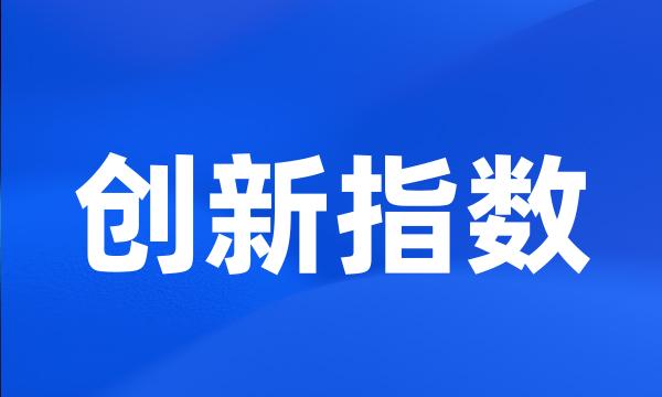 创新指数