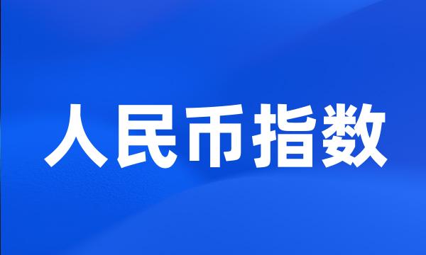 人民币指数