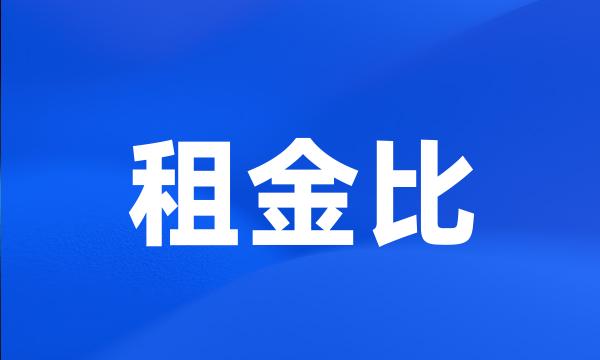 租金比