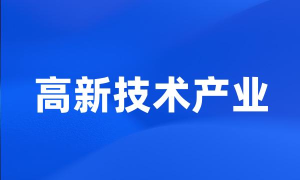 高新技术产业