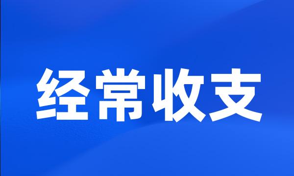 经常收支