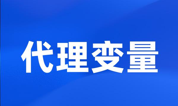 代理变量