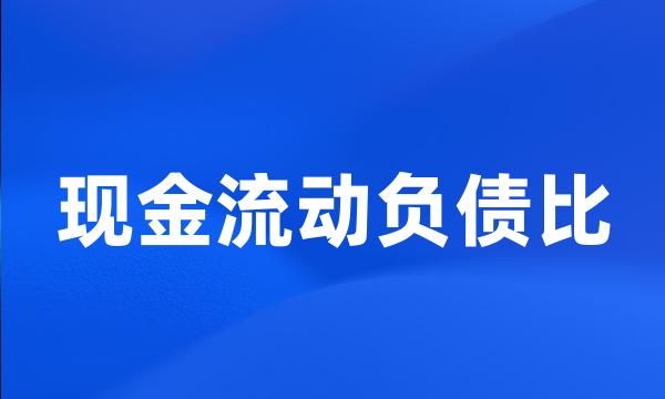 现金流动负债比