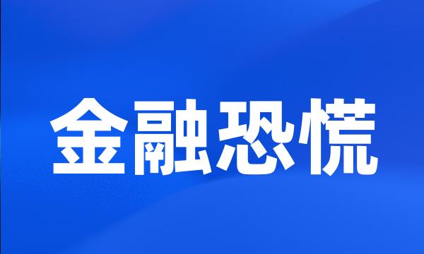 金融恐慌