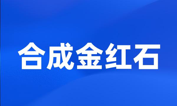 合成金红石