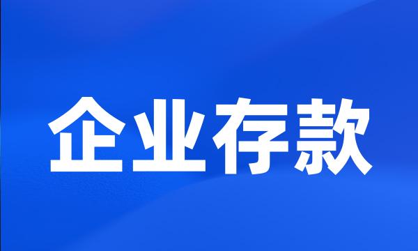 企业存款