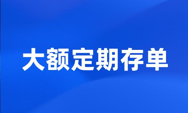 大额定期存单