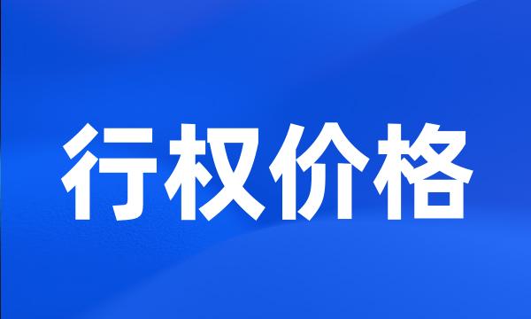 行权价格