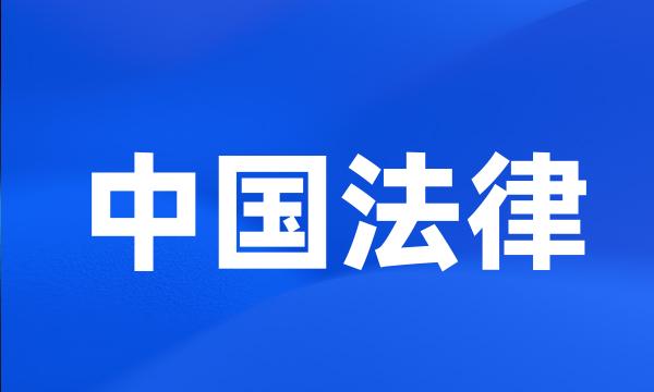 中国法律