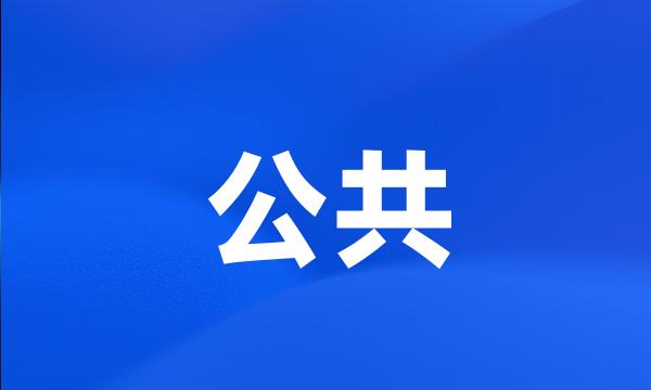 公共