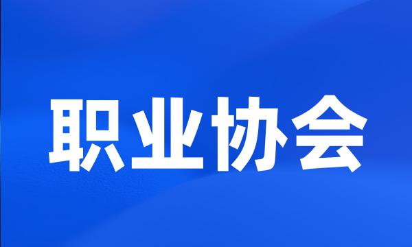 职业协会