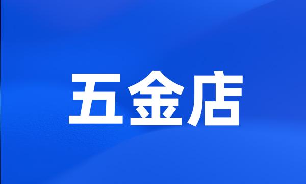 五金店