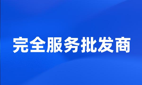 完全服务批发商