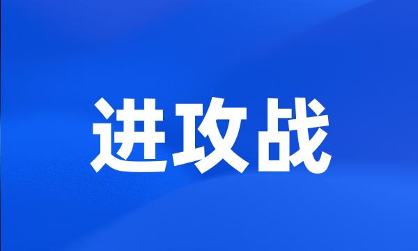 进攻战