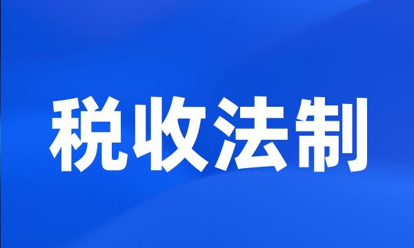 税收法制