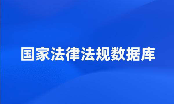 国家法律法规数据库