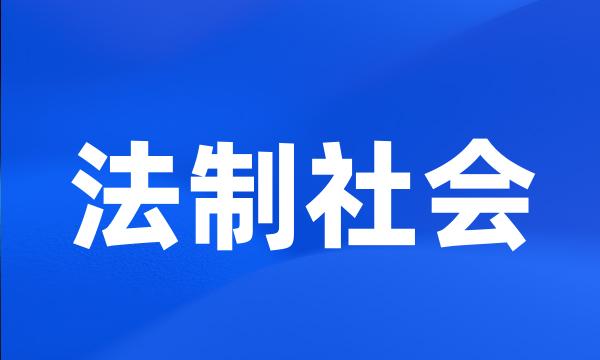 法制社会