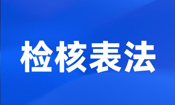 检核表法