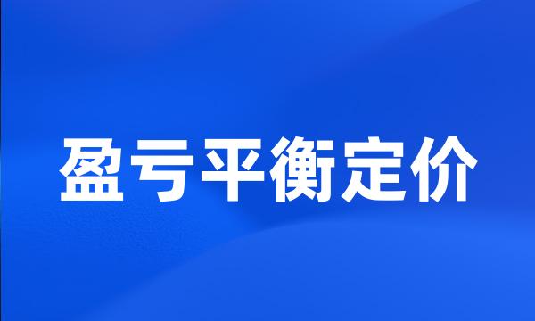 盈亏平衡定价