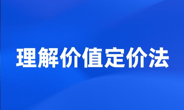 理解价值定价法