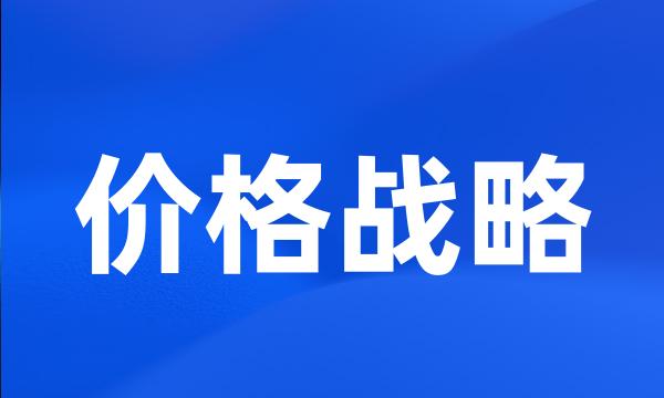 价格战略