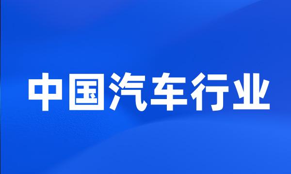 中国汽车行业