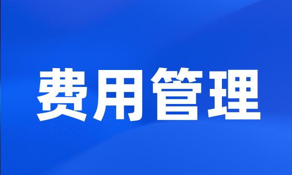 费用管理